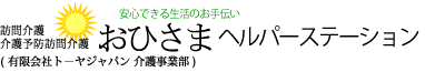 訪問介護 介護予防訪問介護 安心できる生活のお手伝い おひさまヘルパーステーション