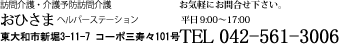 �K����E���\�h�K����@���Ђ��܃w���p�[�X�e�[�V�����@�X�֔ԍ�207-0031�@�����s����a�s�ޗǋ�6-706-12�@�d�b�ԍ�042-561-3006�@��t���ԁ@����9:00�`17:00�@���C�y�ɂ��⍇��������