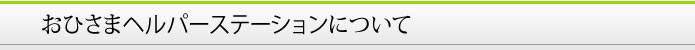 おひさまヘルパースターションについて