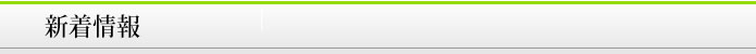 新着情報