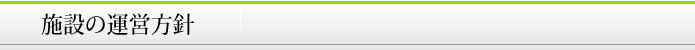 施設の運営方針